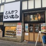 とんかつ にいむら 本店【歌舞伎町 一番街】