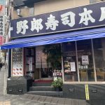 野郎寿司 本店【区役所通り】