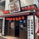 ショーグンホルモン 新宿店