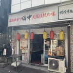 串カツ田中 新宿歌舞伎町店