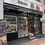 歌舞伎屋 　新宿の質屋