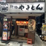 新橋やきとん 歌舞伎町店