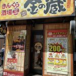 金の蔵 新宿靖国通り2号店