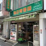 嶋田青果㈱　歌舞伎町店