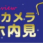 360度カメラスマホ内見♪