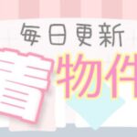 毎日更新♪新着物件情報