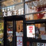 大阪　王将　新宿東方ビル店