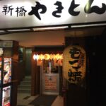 新橋　やきとん　歌舞伎町店