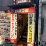 鉄板王国 西武新宿駅前店