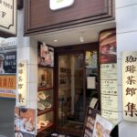 珈琲茶館　集 新宿店