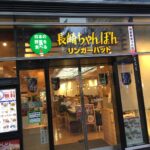 リンガーハット新宿東宝ビル店
