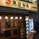 鳥道酒場　新宿店