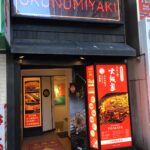 お好み焼き　鉄板焼　大阪家