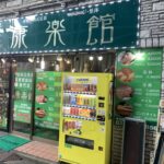 康楽館 新宿歌舞伎町店