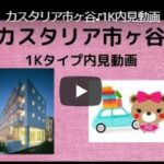 カスタリア市ヶ谷♪1K内見動画