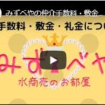 みずべやの仲介手数料・敷金・礼金について♪