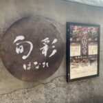 旬彩はなれ 歌舞伎町店