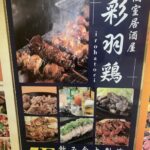 個室×居酒屋 彩羽鶏
