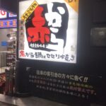 赤から 新宿靖国通リ店