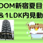 ZOOM新宿夏目坂♪1K＆1LDK内見動画