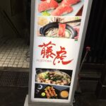 藤虎 新宿店