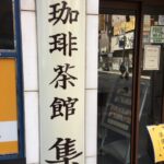 珈琲茶館 集 新宿店