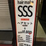 SSS HairSalon スリーエス