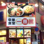 中華食堂一番館　新宿歌舞伎町店