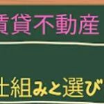 水商売賃貸情報♪賃貸不動産の仕組みと選び方