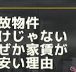 水商売賃貸情報♪事故物件だけじゃない！なぜか家賃が安い理由