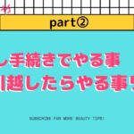 水商売賃貸情報♪お引っ越し手続きpart➁