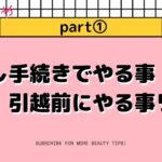 水商売賃貸情報♪お引っ越し手続きpart①