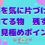 水商売賃貸情報♪引っ越し時片付ける 捨てる物 残す物 見極めポイント