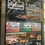 肉屋の台所　新宿歌舞伎町店