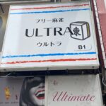 フリー麻雀　ULTRA