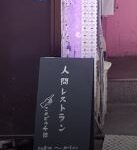 歌舞伎町 人間レストラン NNGN 居酒屋
