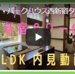 ザ・パークハウス西新宿タワー60 2LDK内見動画