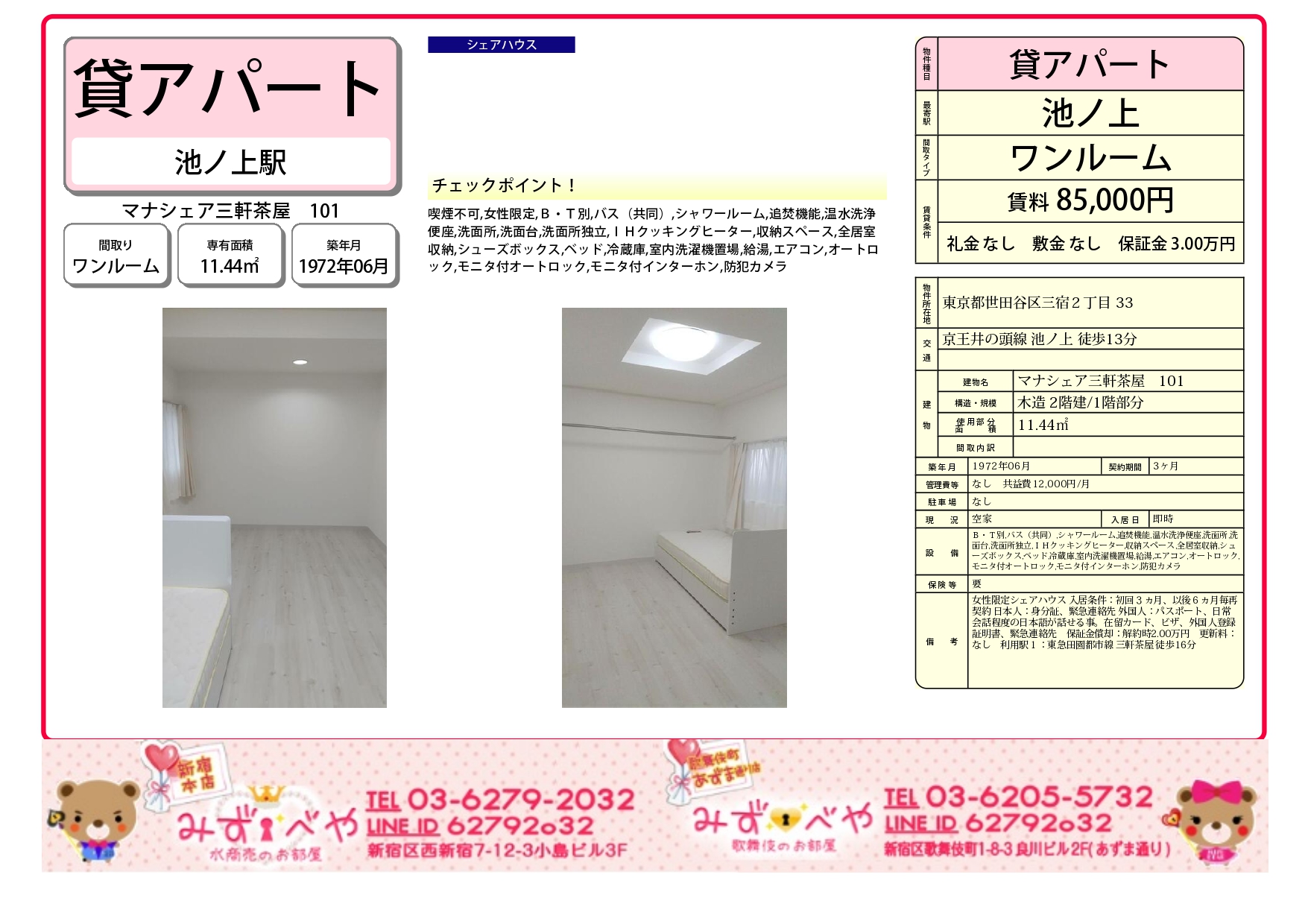 水商売シェアハウス マナシェア三軒茶屋 みずべや 水商売シェアハウス マナシェア三軒茶屋 みずべや