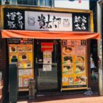 貴太郎 新宿本店