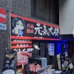 元気大将 新宿店