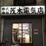 茂木電気店