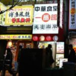 中華食堂 一番館 西武新宿駅前店