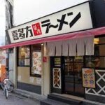 喜多方ラーメン 坂内 歌舞伎町店