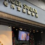 tigersugar 老虎堂黒糖専売 新宿店