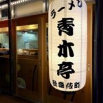 ラーメン青木亭歌舞伎町