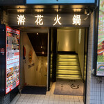 澣花火鍋 新宿歌舞伎町店