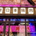 新日本焼肉党 新宿歌舞伎町店