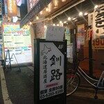 釧路 新宿東口店