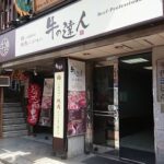 牛の達人 新宿本店