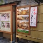 がんこ新宿山野愛子邸